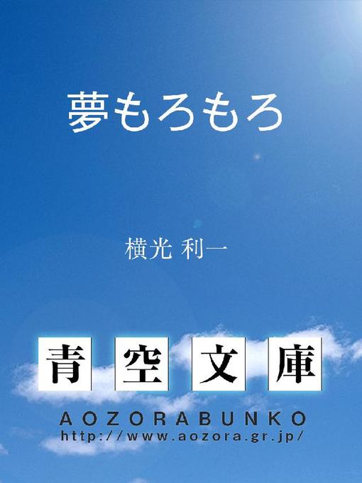 Title details for 夢もろもろ by 横光利一 - Available